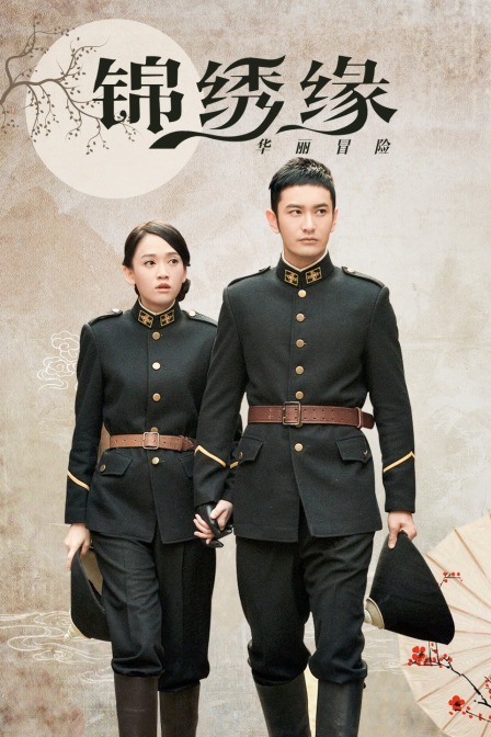 锦绣缘华丽冒险d第五季d