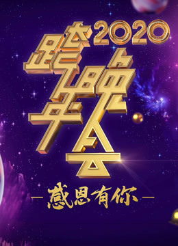 第二季0第二季0浙江卫视跨年演唱会