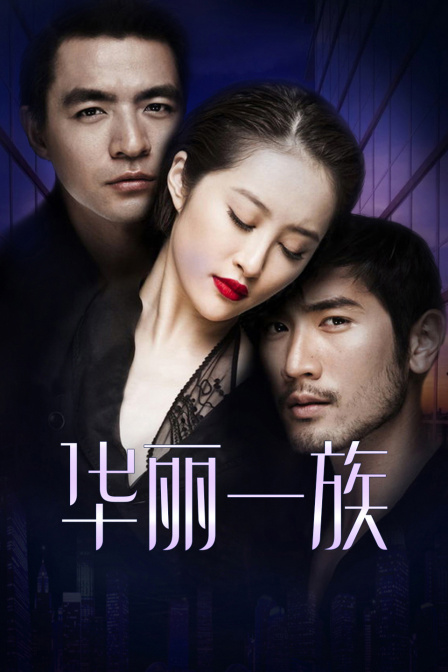 华丽一族d第五季d