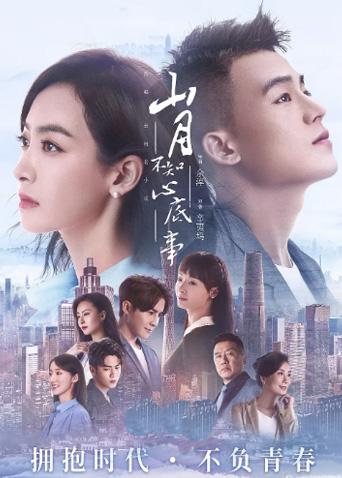 山月不知心底事t第五季