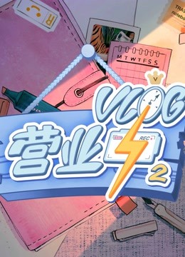 vlog营业中第二季