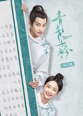 青青子衿dvd