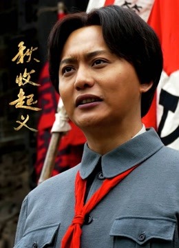 秋收起义d第五季d