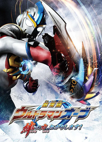 欧布奥特曼剧场赐予我羁绊之力吧日配配音