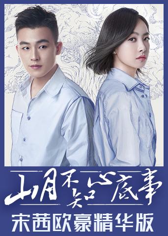 山月不知心底事宋茜欧豪精选