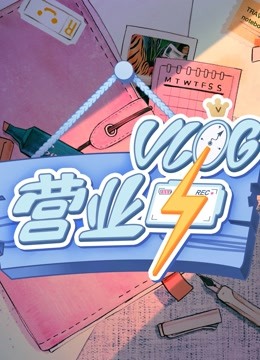vlog营业中