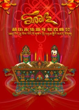 第二季0第二季第三季藏历水兔新年联欢晚会