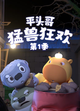 平头哥猛兽狂欢