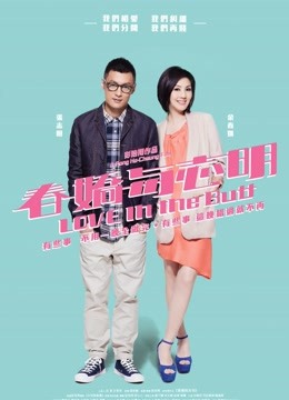 春娇与志明粤配