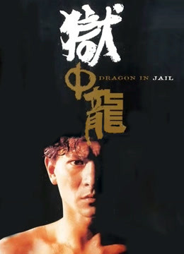 狱中龙粤配