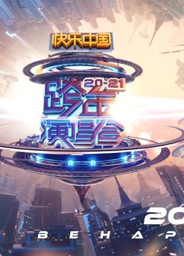 第二季0第二季湖南卫视跨年演唱会