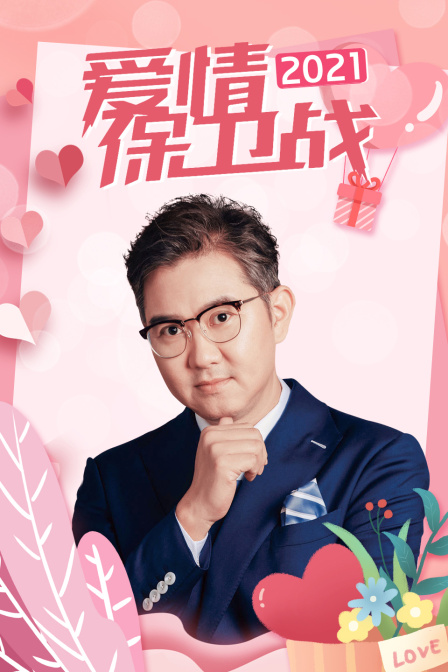 爱情保卫战第二季0第二季