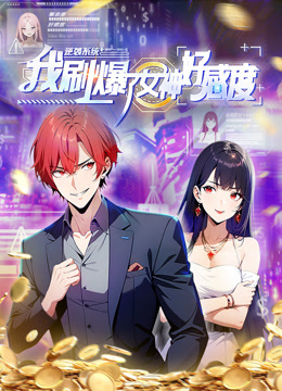 逆袭系统我刷爆了女神好感度动态漫画