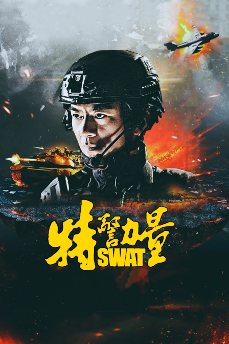 特警力量t第五季