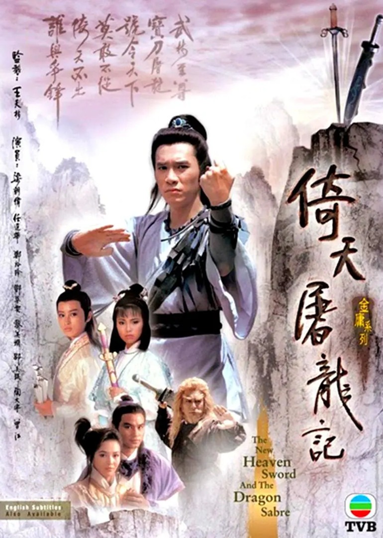 倚天屠龙记第八季第六季