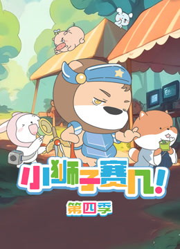 小狮子赛几第四季
