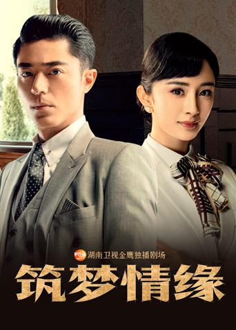 筑梦情缘越南语