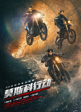 莫斯科行动独家纪录本