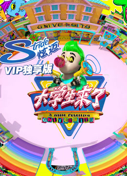 大学生来了第五季ip独享