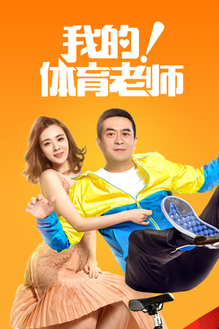 我的体育老师t第五季