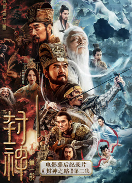 封神第一部电影幕后纪录本封神之路第二集
