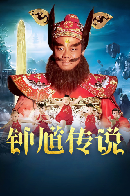 钟馗传说d第五季d