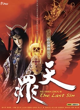 霹雳神州iii之天罪闽南语