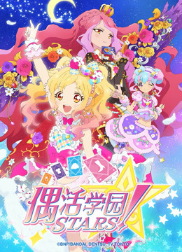 偶活学园stars第二季日文