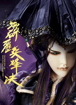 霹雳兵烽决下闽南语