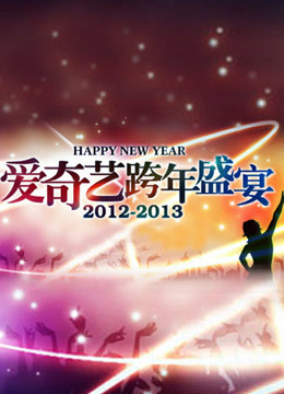 爱奇艺第二季0第三季跨年盛宴