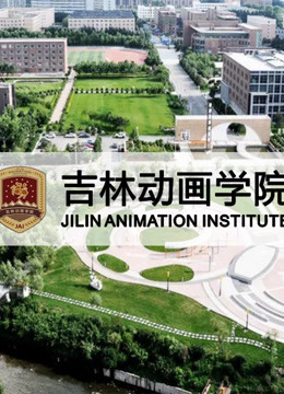 吉林动画学院第二季0第七季年获奖作品