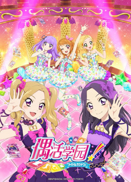 偶活学园第四季日文