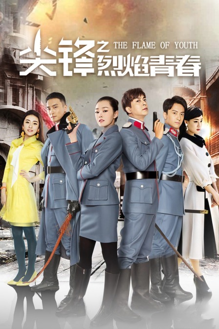 尖锋之烈焰青春