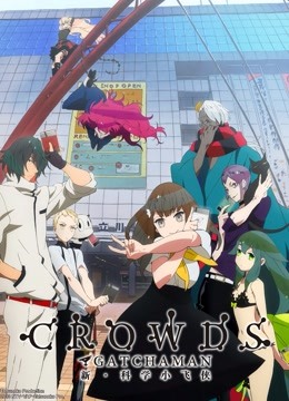 科学小飞侠crowds