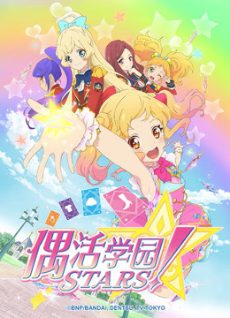 偶活学园stars日文