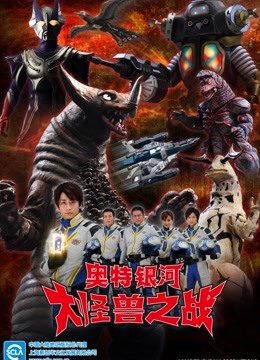 奥特银河大怪兽之战第二季