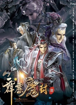 霹雳魔封上