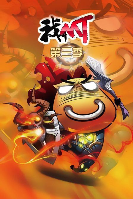我叫mt第三季