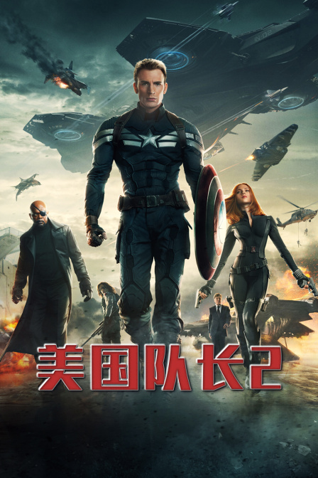 美国队长第二季