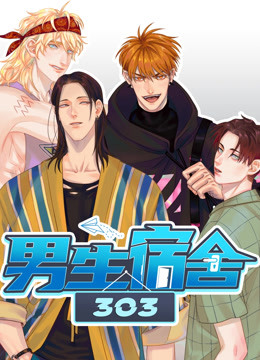 男生宿舍第三季0第三季