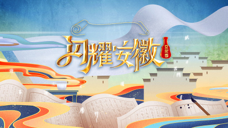 闪耀安徽文化季