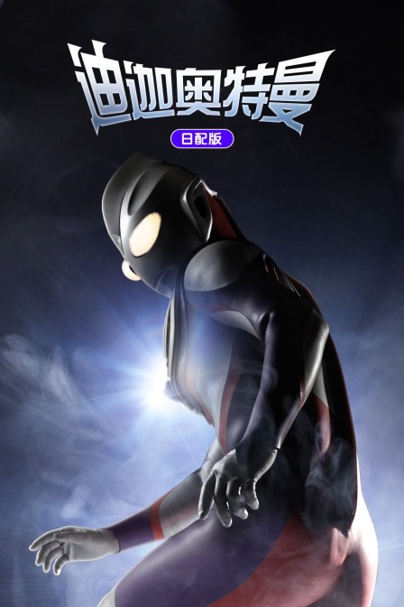 迪迦奥特曼日配配音