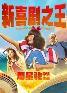 新喜剧之王粤配