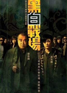 黑白战场粤配