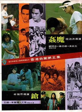 香港奇案之五奸魔