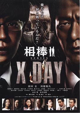 相棒シリーズ第十季day