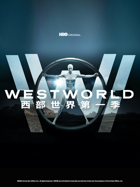 西部世界