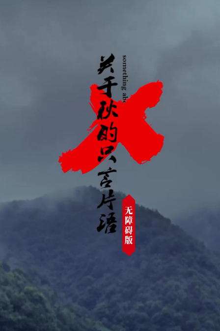 关于秋的只言片语无障碍