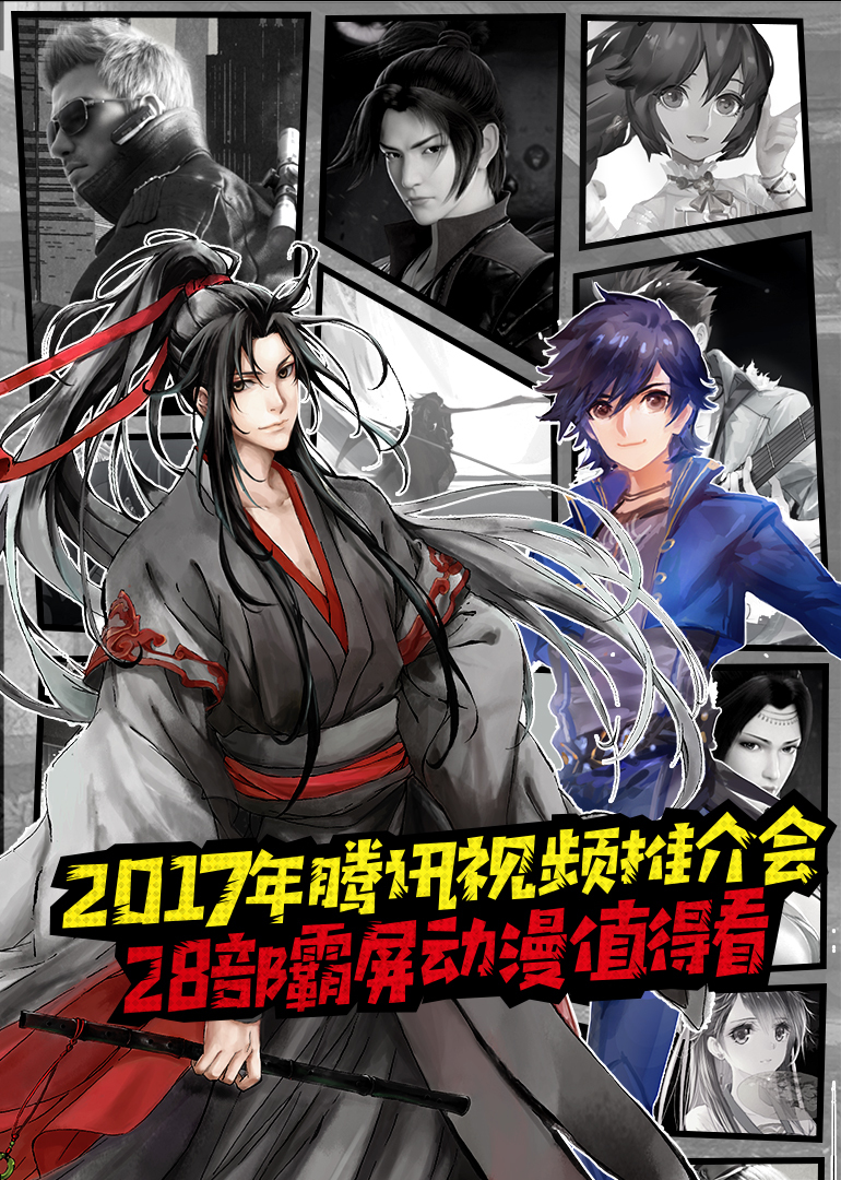 第二季0第七季年腾讯视频推介会