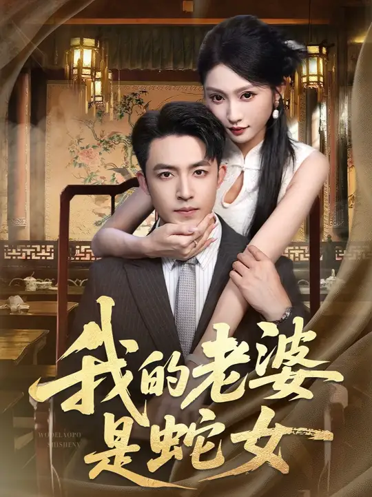 我的老婆是蛇女